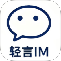轻言IM官网版 v1.0.5