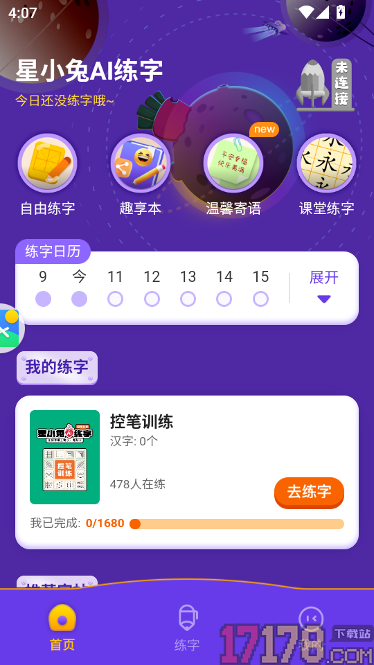 星小兔AI练字APP