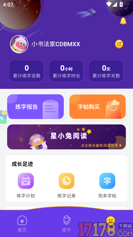 星小兔AI练字APP