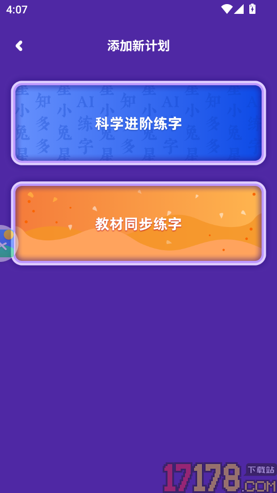 星小兔AI练字APP
