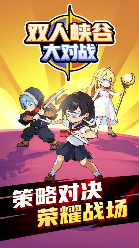 双人峡谷大对战手游v1.0.0截图1