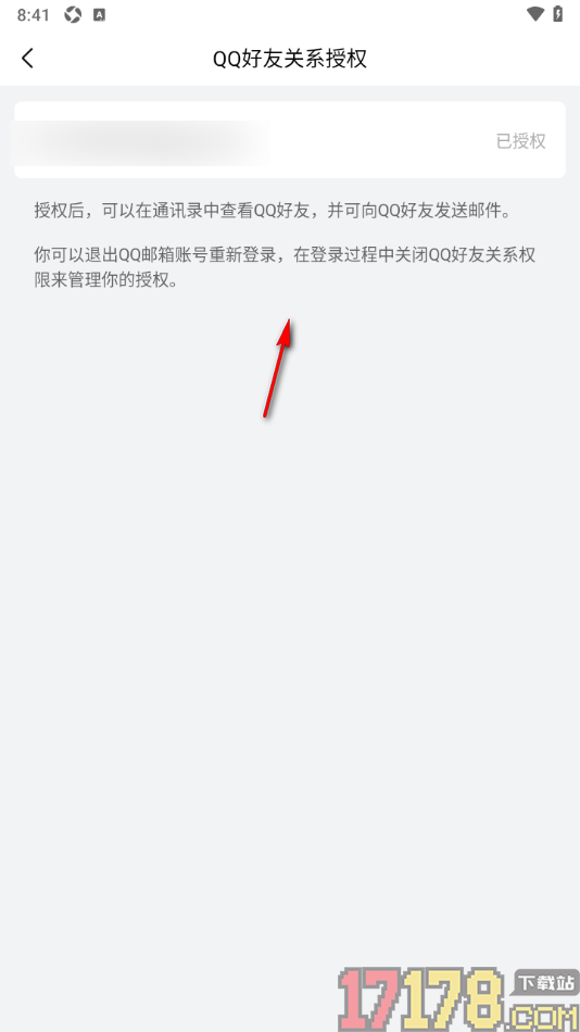 qq邮箱手机版设置查看qq好友关系授权信息的方法