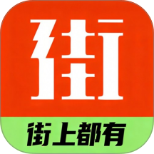 街有物免费版 v1.0.1