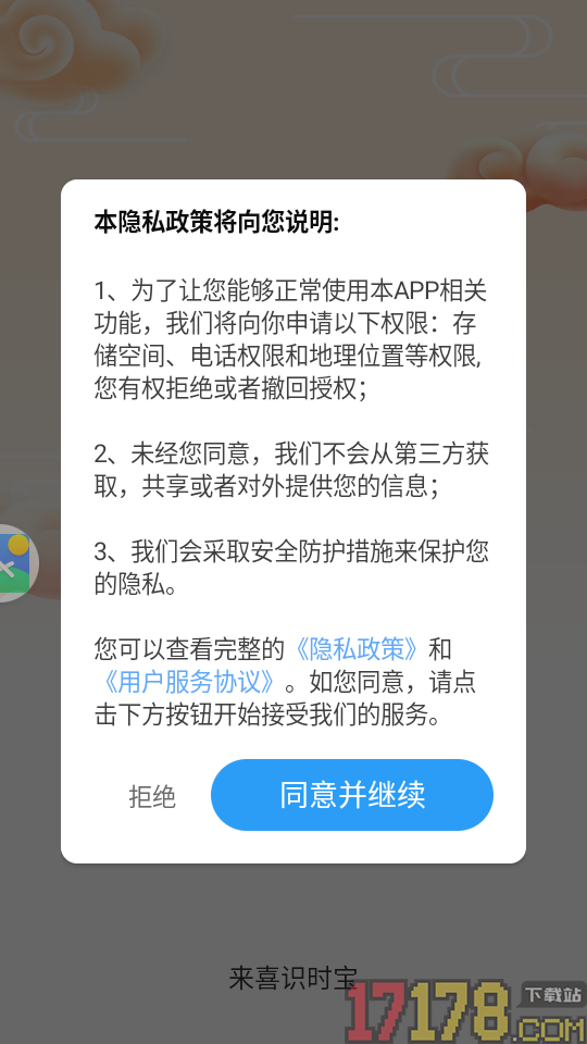 来喜识时宝APP