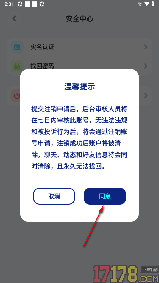 火星手机版申请注销账号的方法