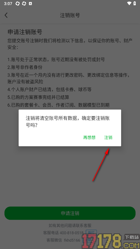 足球比分手机版申请注销账号的方法
