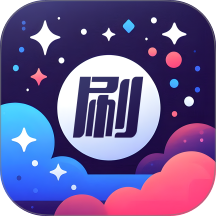 星萌畅刷APP v3.6.2.3