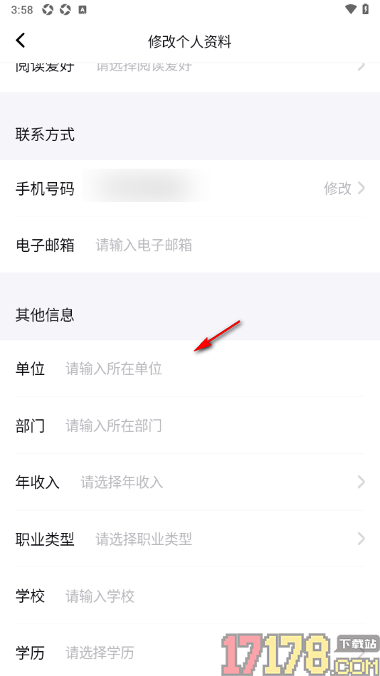 句象读书手机版设置自己所在单位的方法