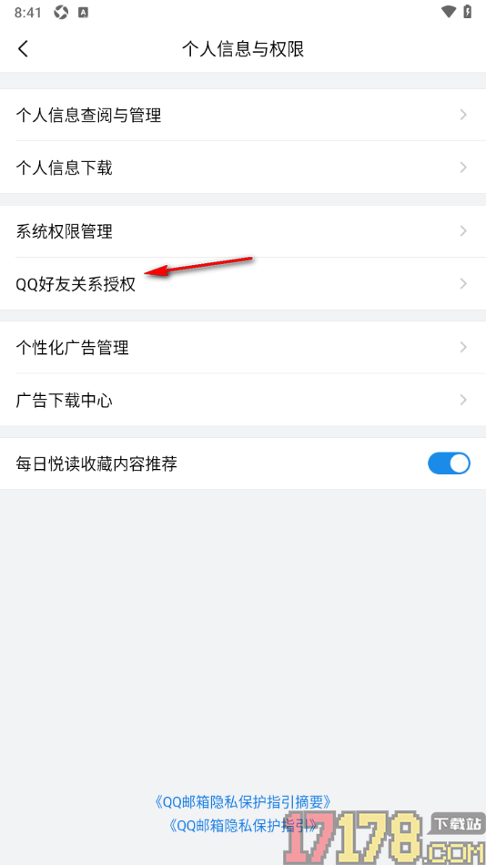 qq邮箱手机版设置查看qq好友关系授权信息的方法