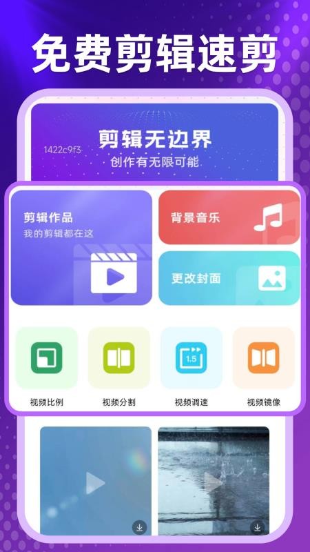 免费剪辑速剪软件v1.0.9截图1