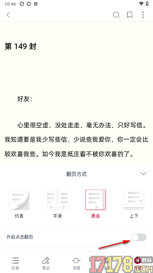 全民阅读空间手机版设置点击翻页功能的方法