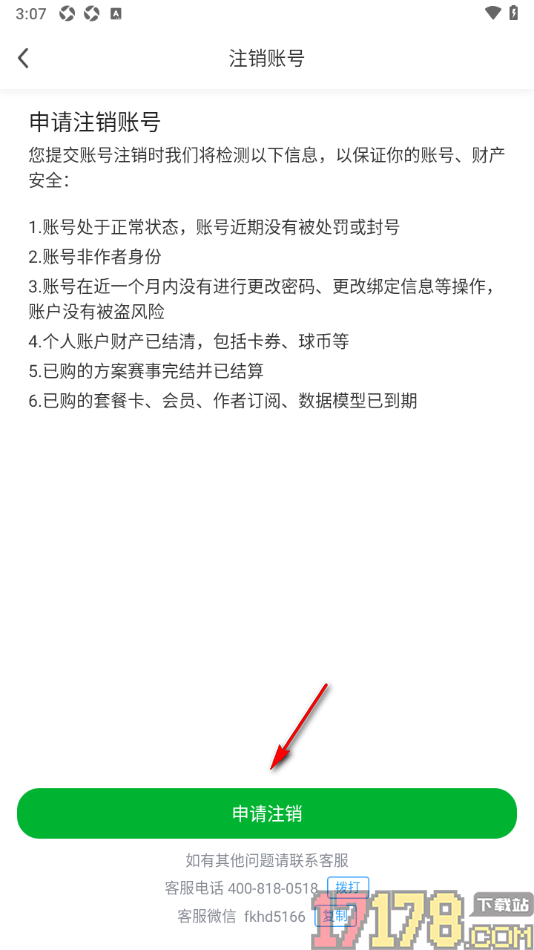足球比分手机版申请注销账号的方法