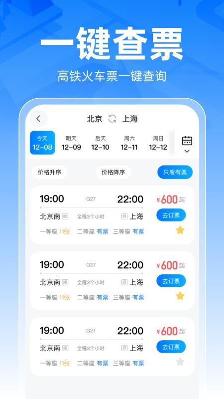 铁路车票一键查官网版v1.0.0截图2
