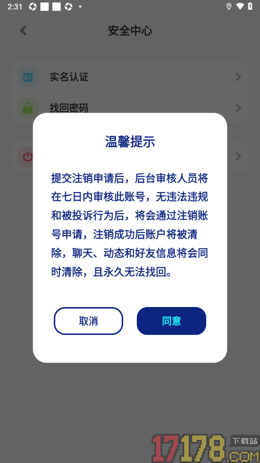 火星手机版申请注销账号的方法