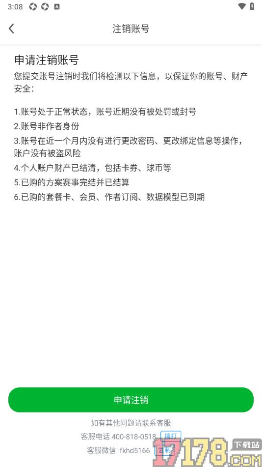 足球比分手机版申请注销账号的方法