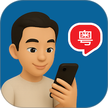 粤语智能口语手机版 v1.0.2