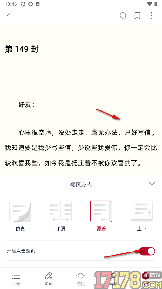 全民阅读空间手机版设置点击翻页功能的方法