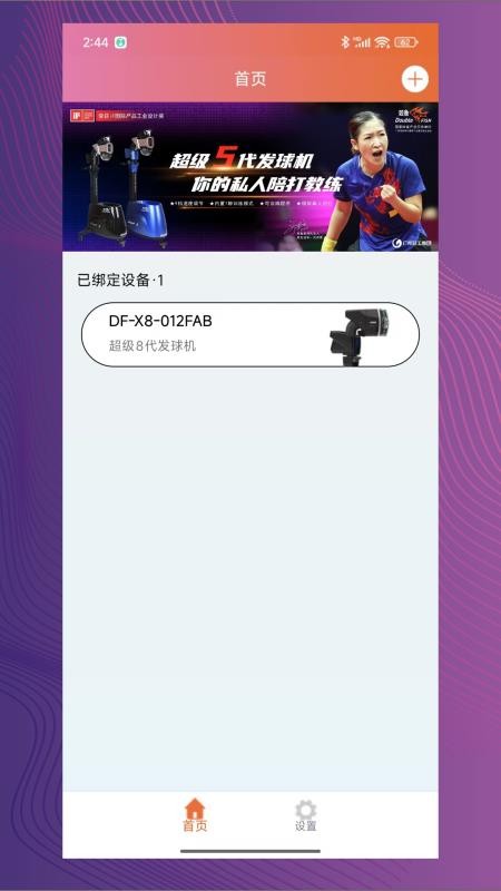 双鱼智能发球机appv2.0.14截图1