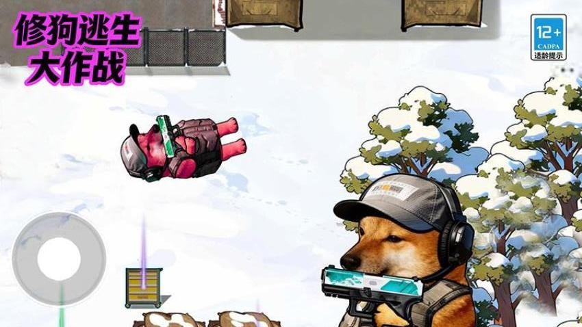 修狗逃生大作战手游v26.7.82截图1
