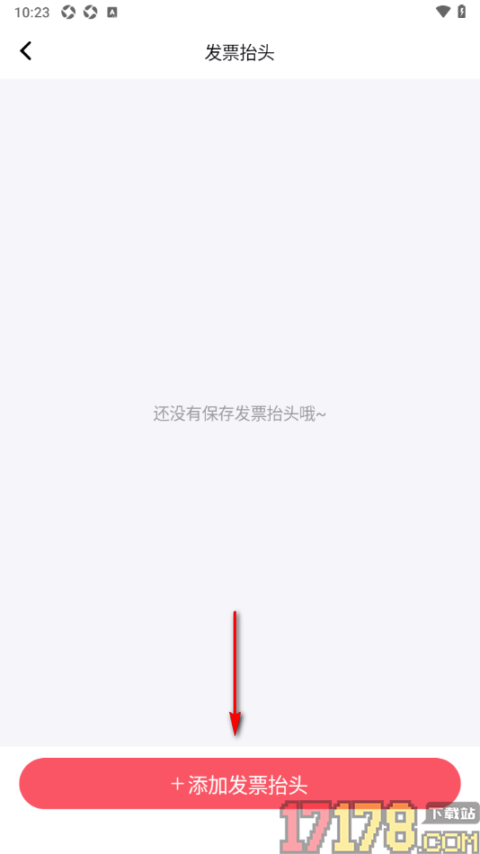 句象读书手机版新建发票抬头的方法