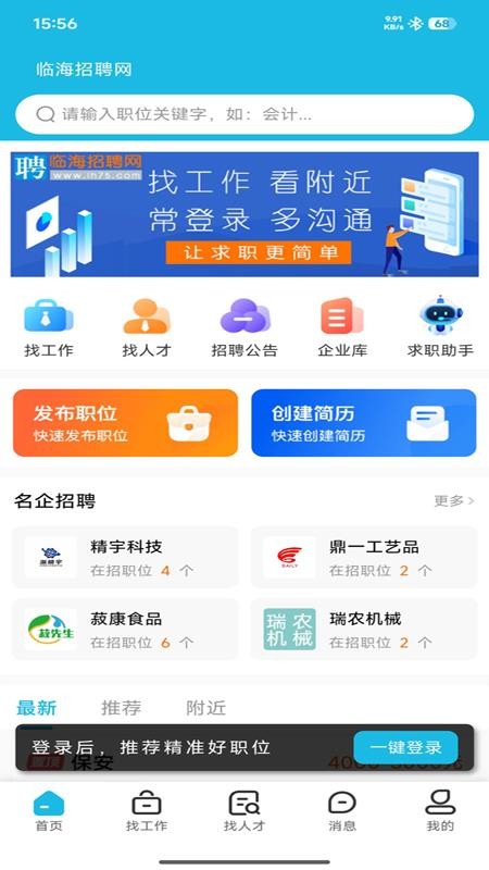 临海招聘网最新版v3.1截图1