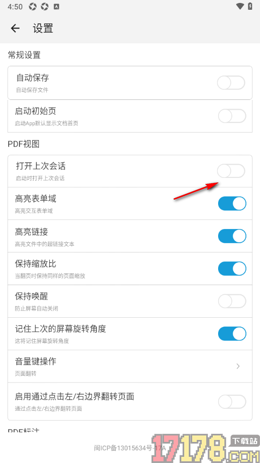 福昕PDF阅读器手机版设置关闭打开上次会话内容的方法