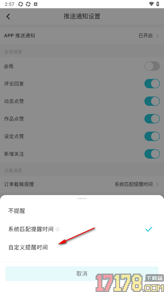 画加手机版设置修改订单截稿提醒时间的方法