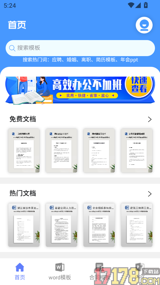 Word合同模板手机版