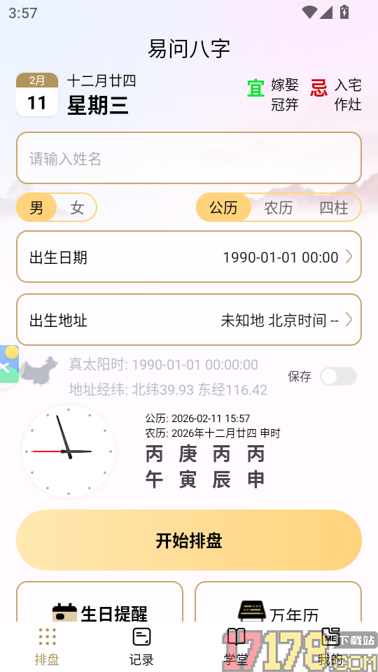 易问八字APP