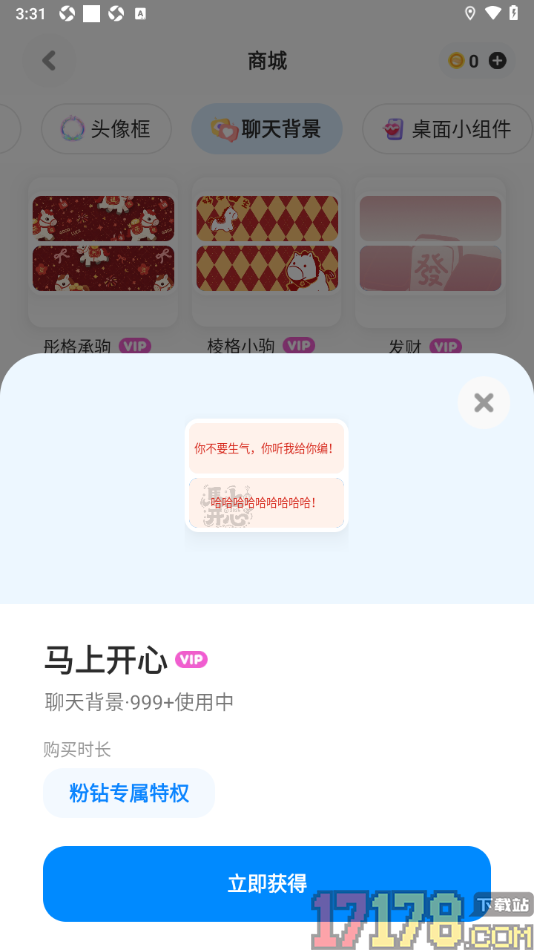 火星手机版设置聊天背景的方法