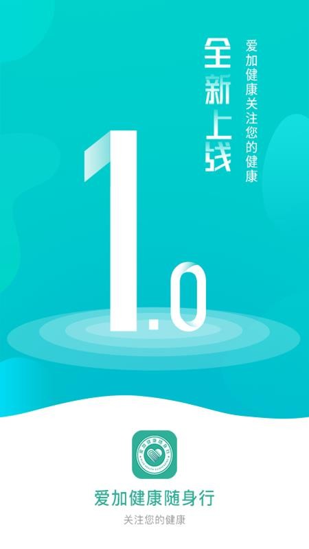 爱加健康随身行免费版v2.3.47截图1