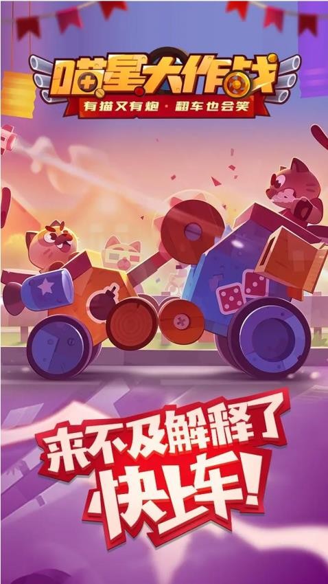 喵星大作战手游v3.21截图1