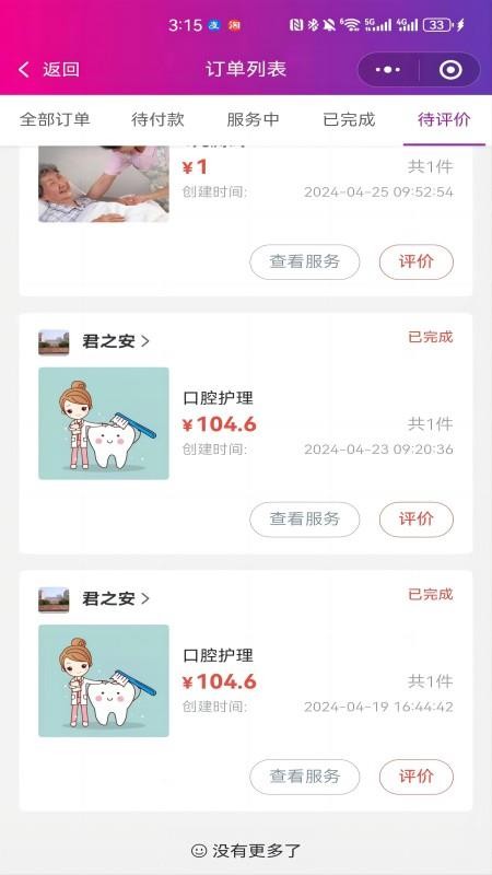 君之安医疗服务平台软件v1.4.0截图2