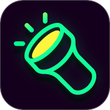 超亮手电筒app v2.3.1