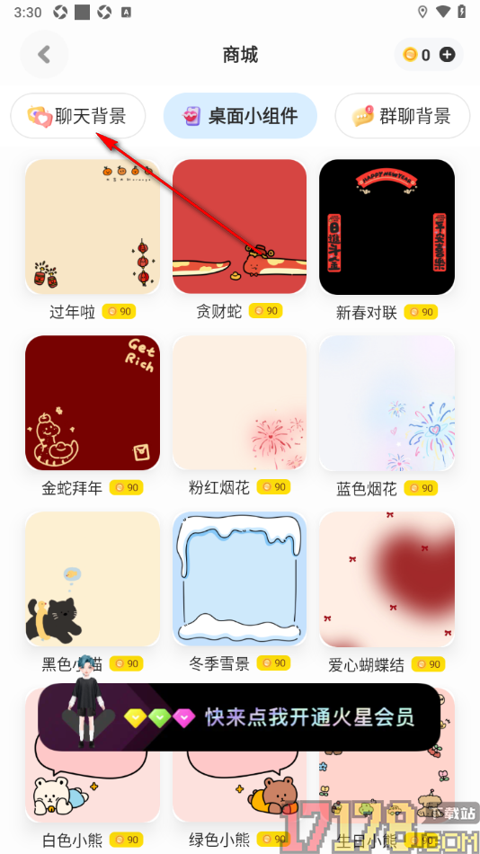 火星手机版设置聊天背景的方法