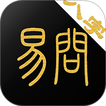 易问八字APP v2.5.8