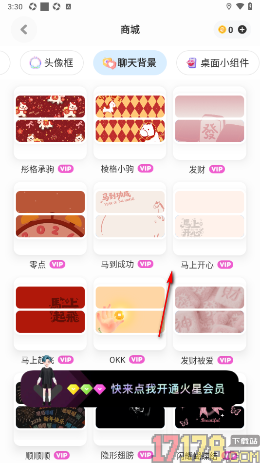 火星手机版设置聊天背景的方法