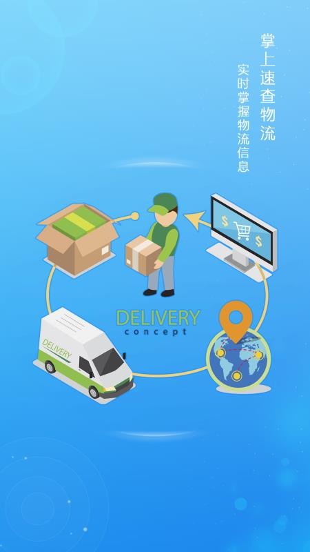 掌上速查物流官网版v1.04截图1