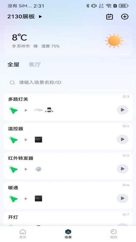 智慧家庭APPv2.0.0截图2