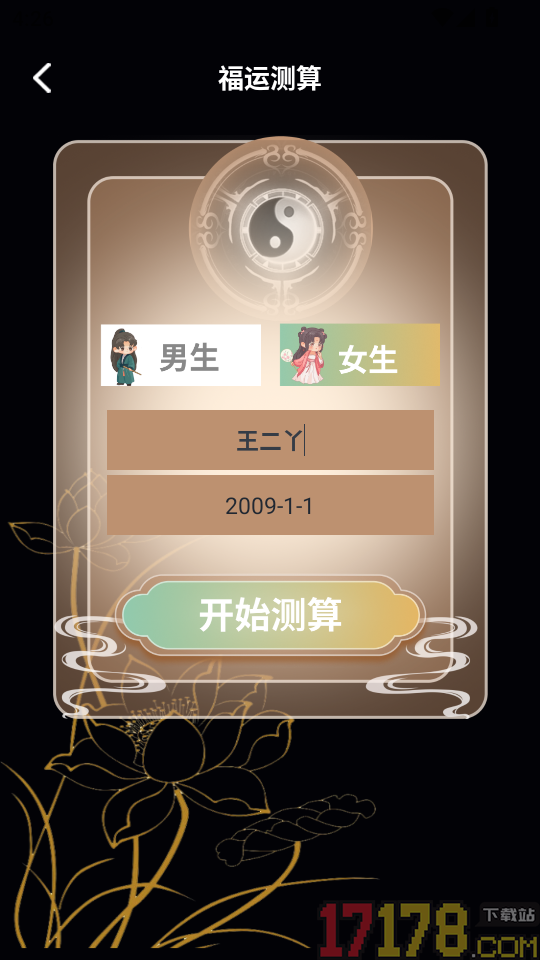 测一测八字手机版