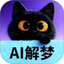 AI解梦官方版 v1.3.0