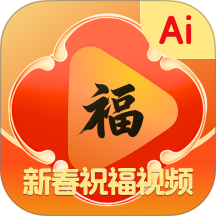 AI新春祝福手机版 v1.0.0