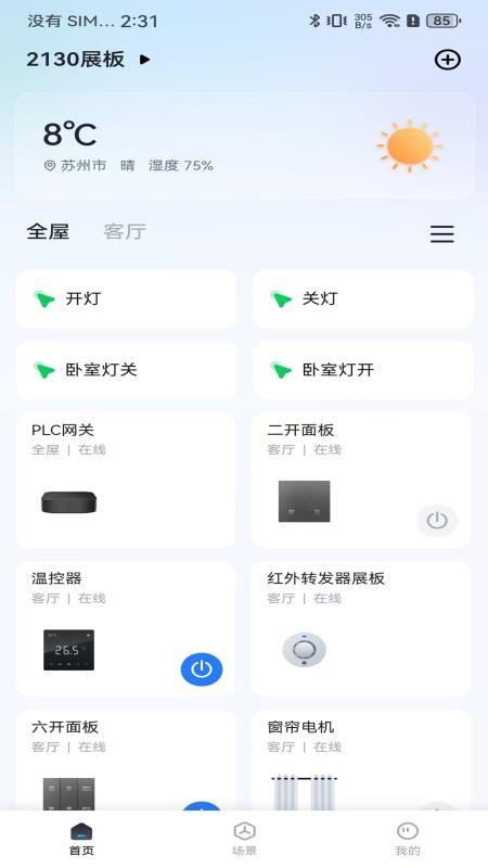 智慧家庭APPv2.0.0截图1