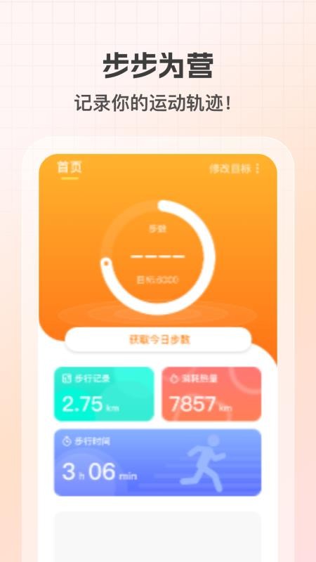 健康计步通手机版v1.0.2截图1