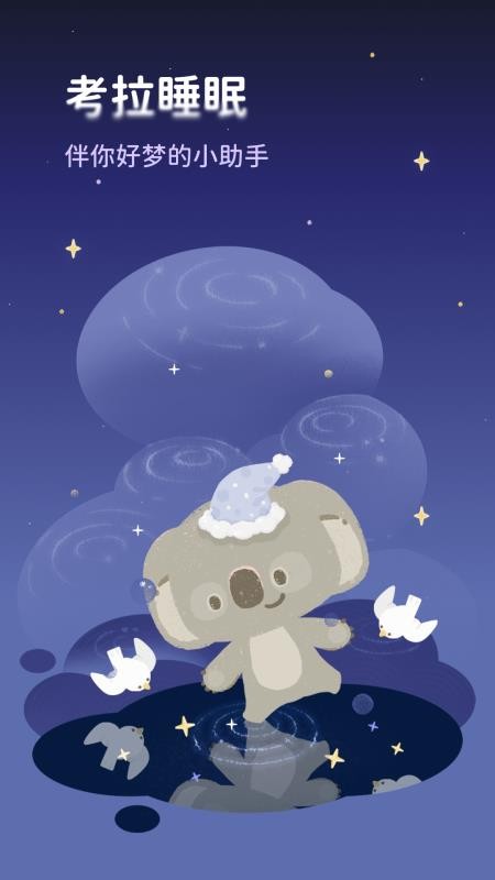 考拉睡眠官网版v1.1.0截图1