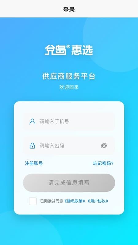 兌岛惠选供应商版appv1.0.3截图1