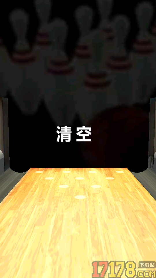 刺激保龄球手游