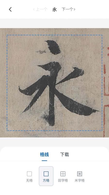 墨辅书法免费版v1.0.0截图4