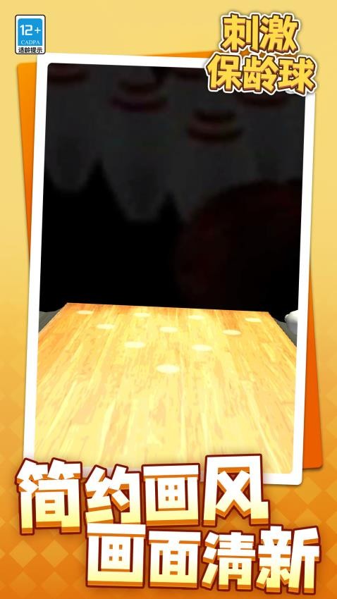 刺激保龄球手游v1.1.4截图4