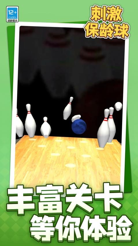 刺激保龄球手游v1.1.4截图1